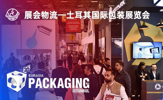 土耳其国际包装展览会(Eurasia Packaging Turkey）