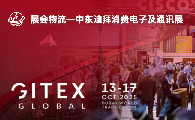 中东迪拜消费电子及通讯展(GITEX 2025）