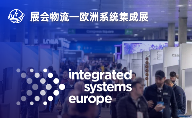 欧洲系统集成展(ISE 2026）