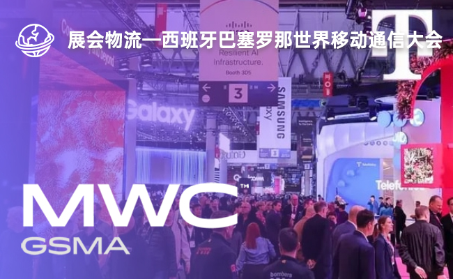 西班牙巴塞罗那世界移动通信大会(MWC 2026）
