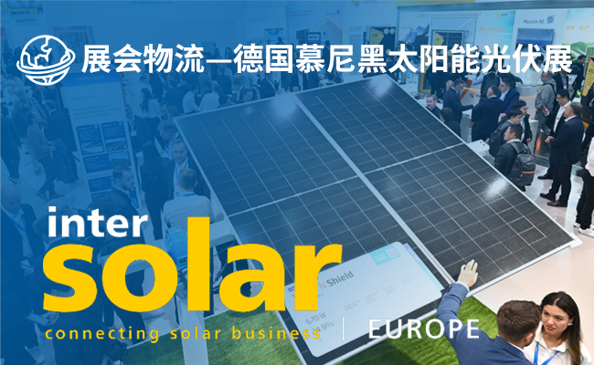 德国慕尼黑太阳能光伏展(Intersolar Europe 2026)