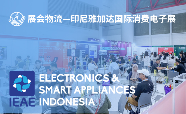 印尼雅加达国际消费电子展(IEAE Indonesia 2026）