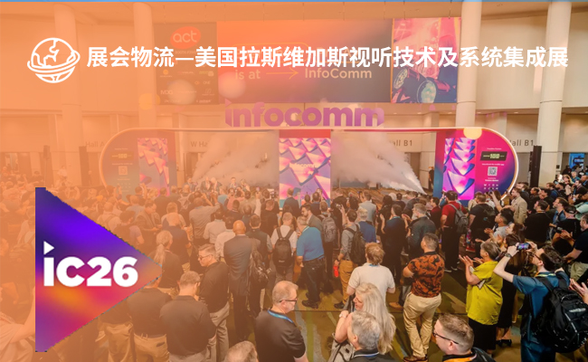 美国拉斯维加斯视听技术及系统集成展（InfoComm 2026）