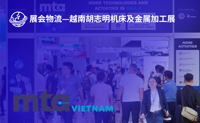 越南胡志明机床及金属加工展(MTA Vietnam 2026）