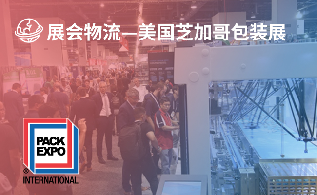 美国芝加哥包装展（PACK EXPO INTERNATIONAL 2026）