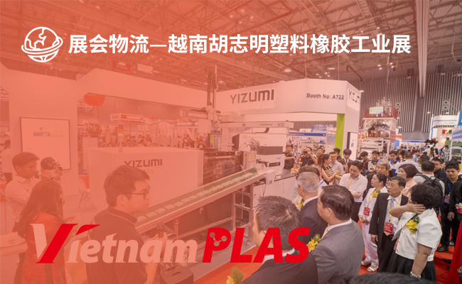越南胡志明塑料橡胶工业展(VietnamPlas 2026）