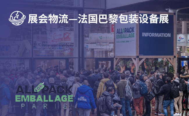 法国巴黎包装设备展(All4Pack 2026)