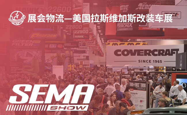2026年美国拉斯维加斯改装车展(SEMA SHOW)