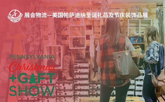 美国帕萨迪纳圣诞礼品及节庆装饰品展（Pennsylvania
