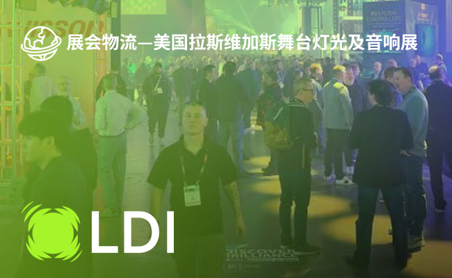 美国拉斯维加斯舞台灯光及音响展（LDI 2026）