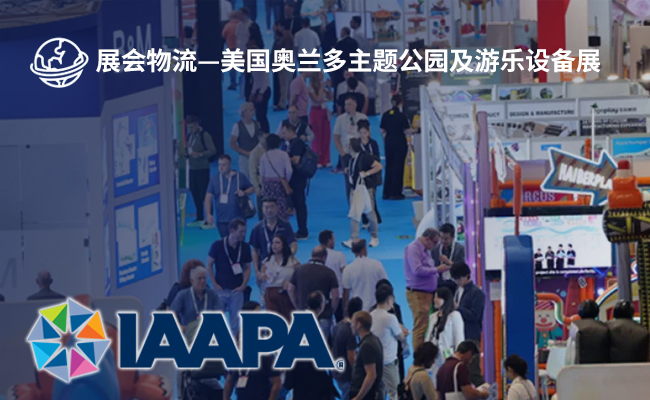 美国奥兰多主题公园及游乐设备展（IAAPA North America）