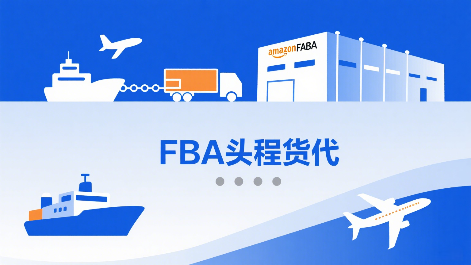 一文读懂FBA头程货代核心要点与操作指南