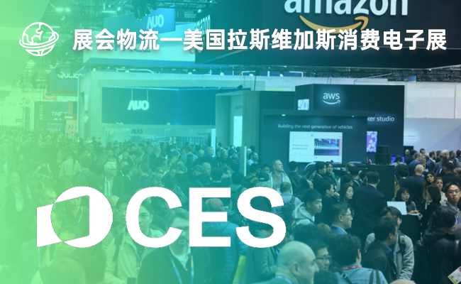 2026美国CES展会攻略：国际展会物流运输如何轻松搞定?